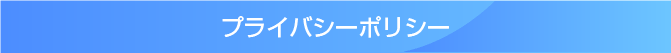 プライバシーポリシー