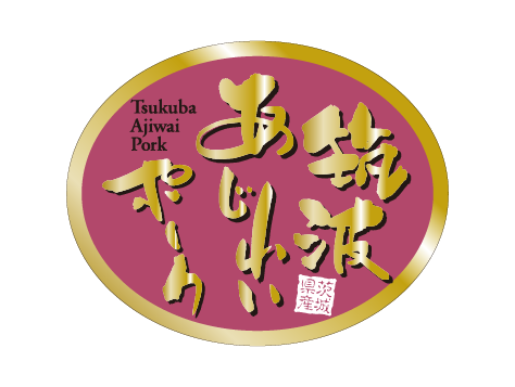 筑波あじわいポーク